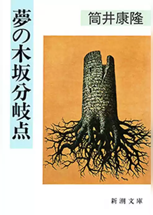 夢の木坂分岐点（新潮文庫）