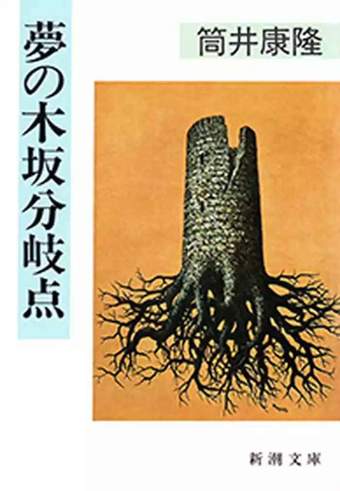 夢の木坂分岐点（新潮文庫）