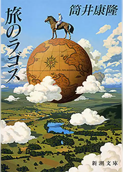 旅のラゴス（新潮文庫）
