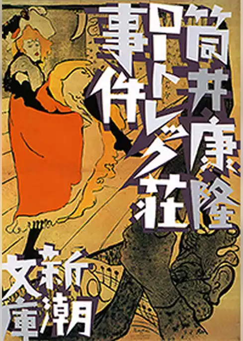 ロートレック荘事件（新潮文庫）