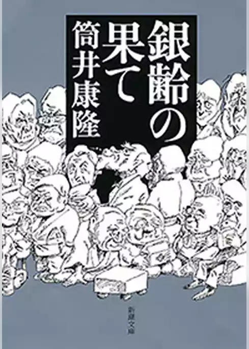 銀齢の果て（新潮文庫）