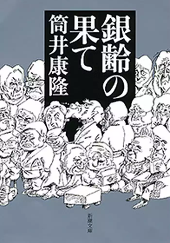 銀齢の果て（新潮文庫）