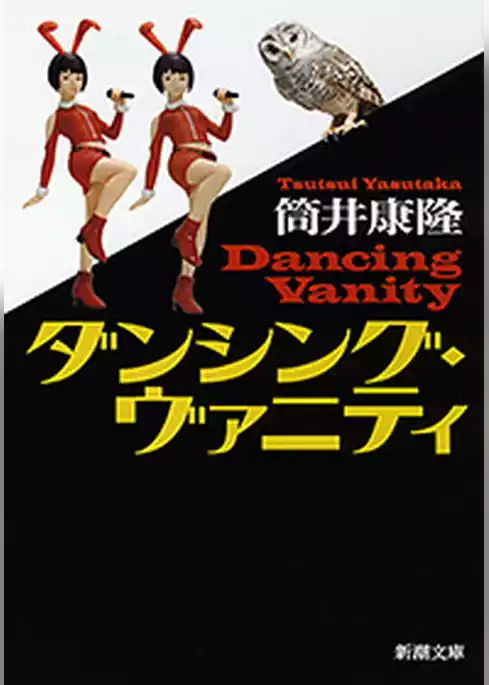 ダンシング・ヴァニティ（新潮文庫）