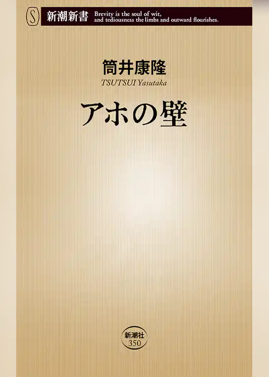 アホの壁（新潮新書）