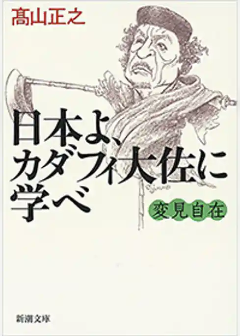 変見自在　日本よ、カダフィ大佐に学べ（新潮文庫）