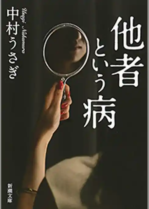 他者という病（新潮文庫）