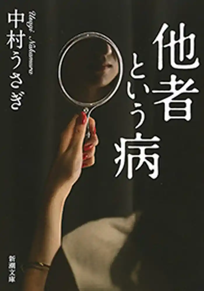 他者という病（新潮文庫）