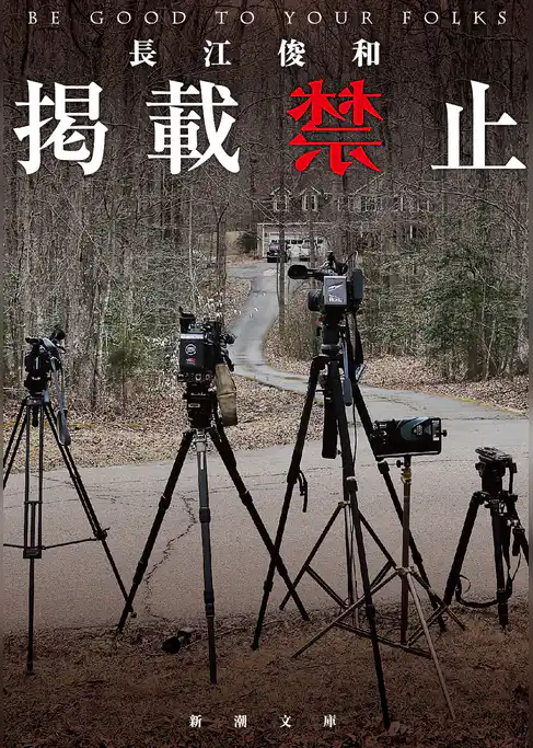 掲載禁止（新潮文庫）