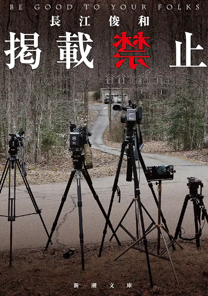 掲載禁止（新潮文庫）