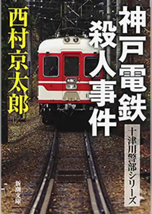 神戸電鉄殺人事件（新潮文庫）