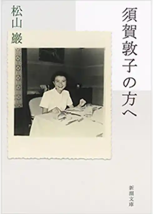 須賀敦子の方へ（新潮文庫）