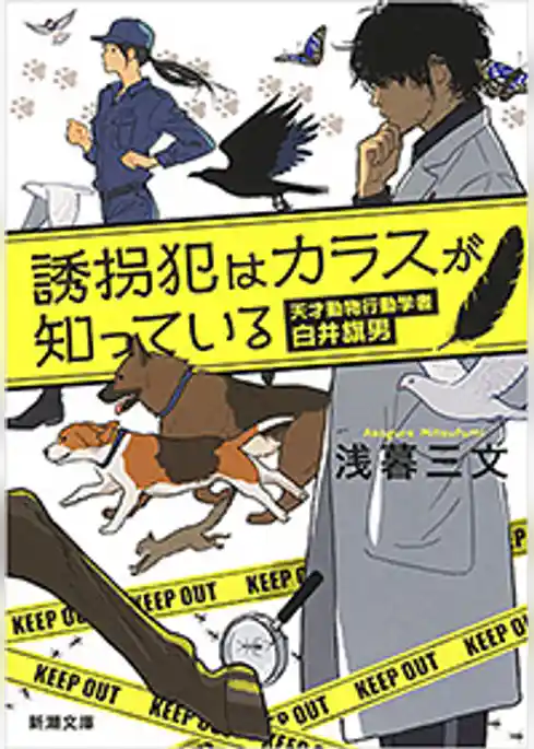 誘拐犯はカラスが知っている―天才動物行動学者　白井旗男―（新潮文庫）