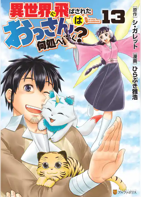 異世界に飛ばされたおっさんは何処へ行く？