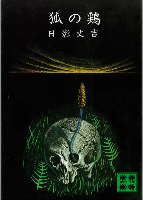 狐の鶏