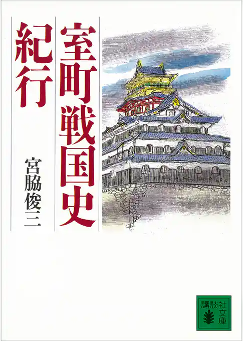 室町戦国史紀行