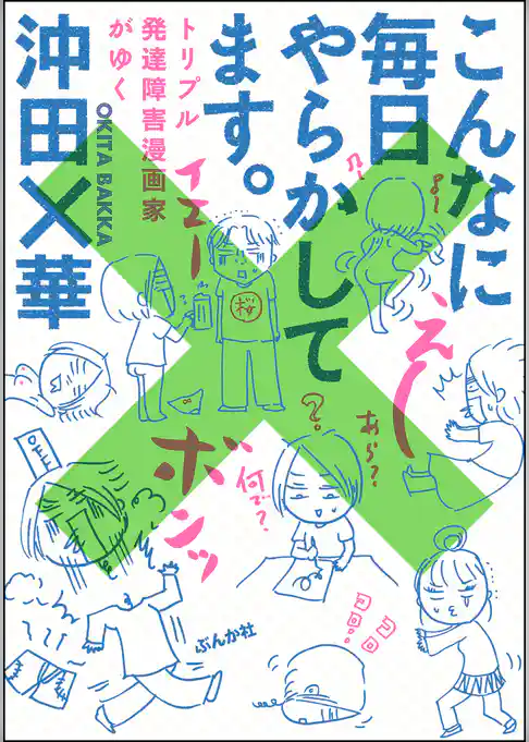 こんなに毎日やらかしてます。トリプル発達障害漫画家がゆく