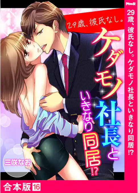 29歳、彼氏なし。ケダモノ社長といきなり同居！？【合本版】１６