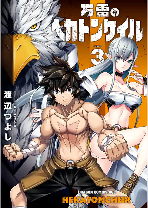 万雷のヘカトンケイル