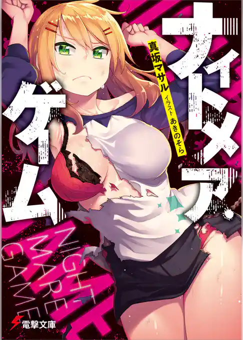 ナイトメア・ゲーム