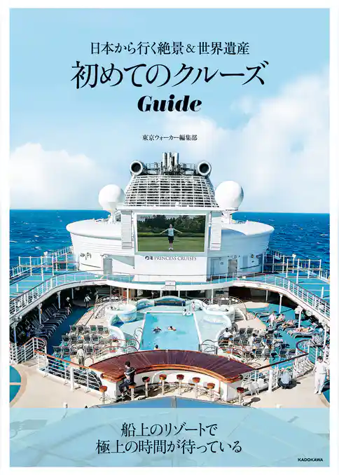 初めてのクルーズGuide　日本から行く絶景＆世界遺産