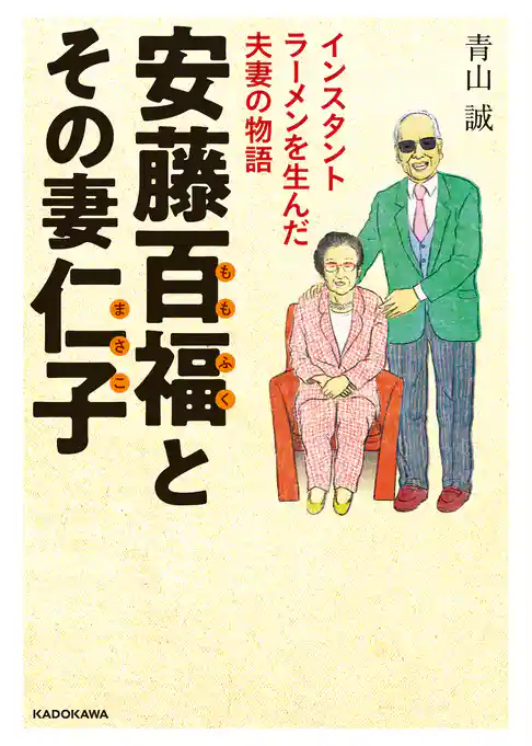 安藤百福とその妻仁子　インスタントラーメンを生んだ夫妻の物語