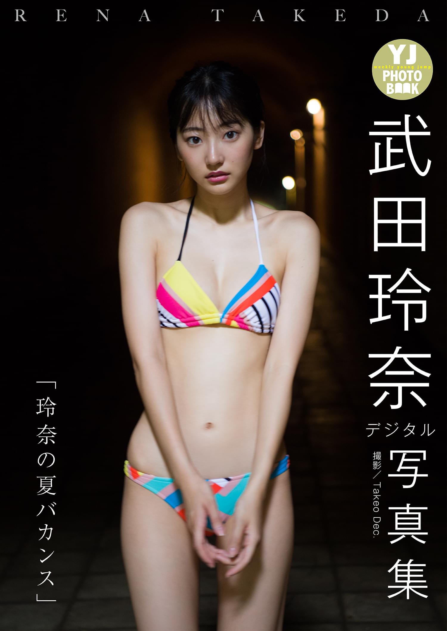 武田麗奈　写真集 デジタル限定 YJ PHOTO BOOK】武田玲奈写真集「玲奈の夏バカンス」(写真集) - 電子書籍 | U-NEXT 初回600円分無料