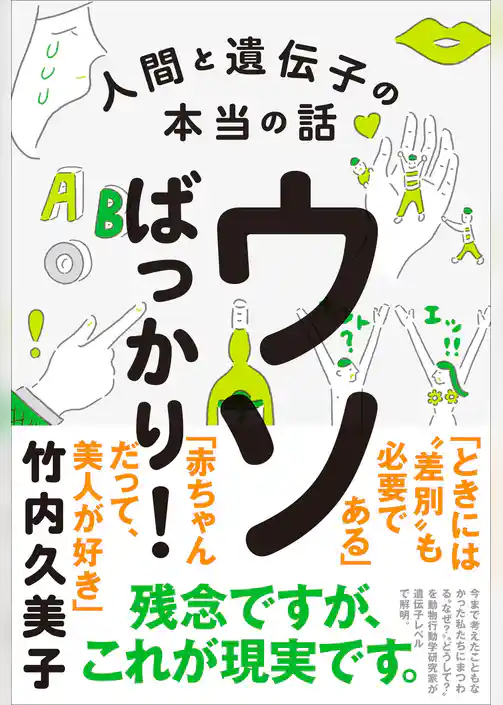 ウソばっかり！ - 人間と遺伝子の本当の話 -