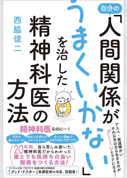 自分の「人間関係がうまくいかない」を治した精神科医の方法