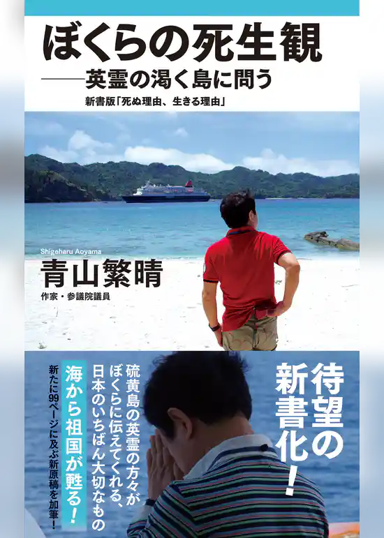 ぼくらの死生観 ― 英霊の渇く島に問う - 新書版 「死ぬ理由、生きる理由」 -