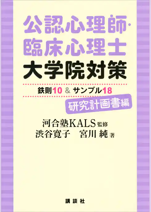 公認心理師・臨床心理士大学院対策　鉄則１０＆サンプル１８　研究計画書編
