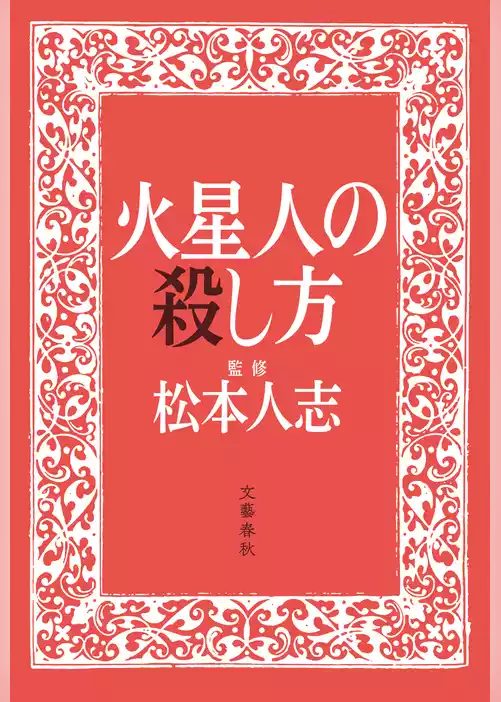 火星人の殺し方