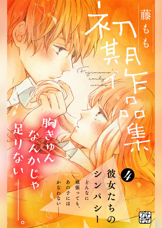 藤もも初期作品集　プチデザ