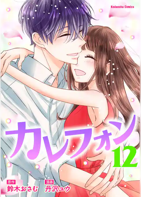 カレフォン　分冊版