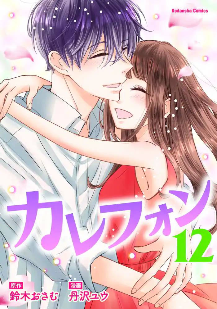 カレフォン 分冊版(12) 最終話 私は生きていく