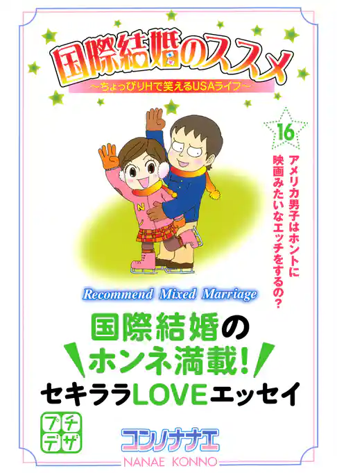 国際結婚のススメ　プチデザ