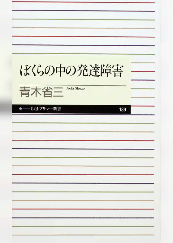 ぼくらの中の発達障害
