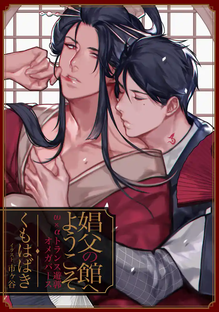 娼父の館へようこそ ～ω×α トランス遊郭オメガバース～