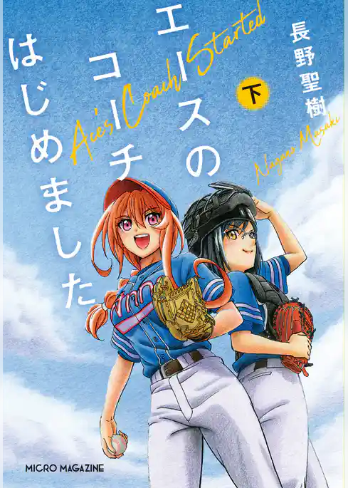 エースのコーチはじめました