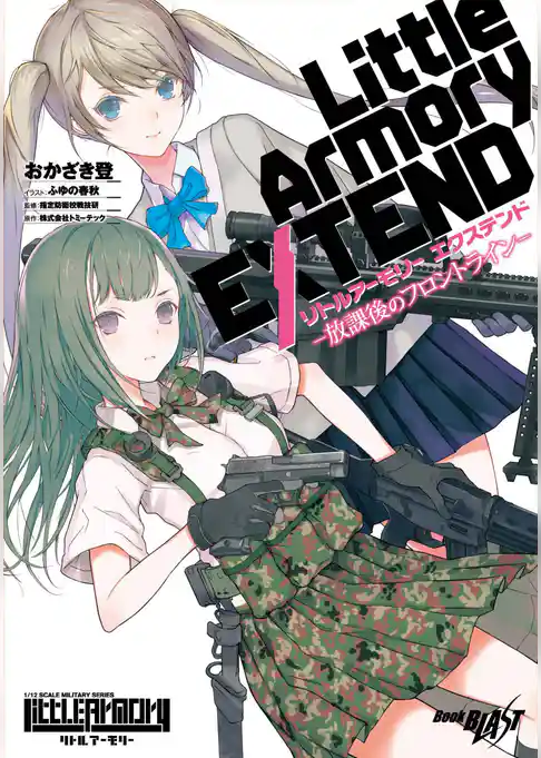 リトルアーモリー エクステンド ―放課後のフロントライン―