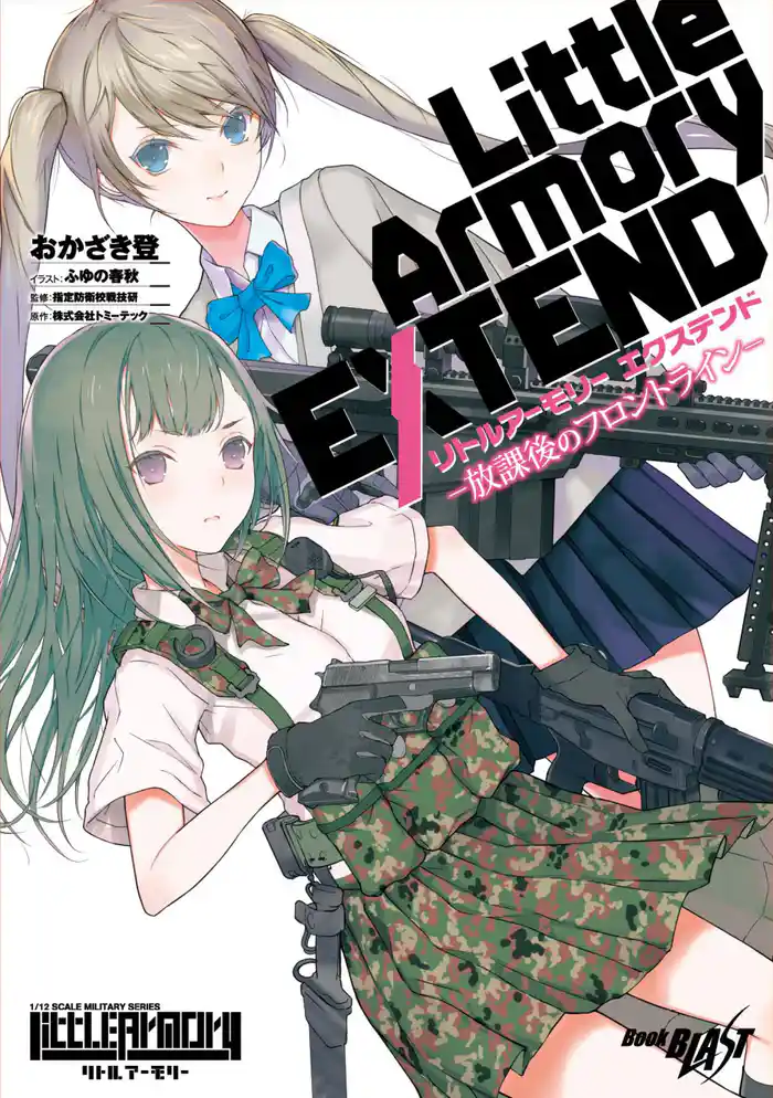 リトルアーモリー エクステンド ―放課後のフロントライン―