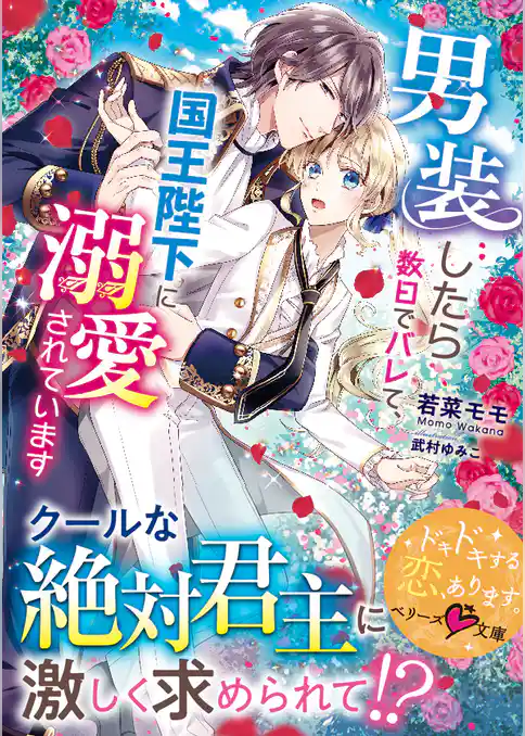 男装したら数日でバレて、国王陛下に溺愛されています