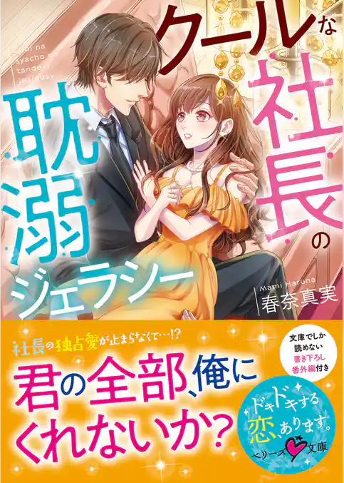 クールな社長の耽溺ジェラシー