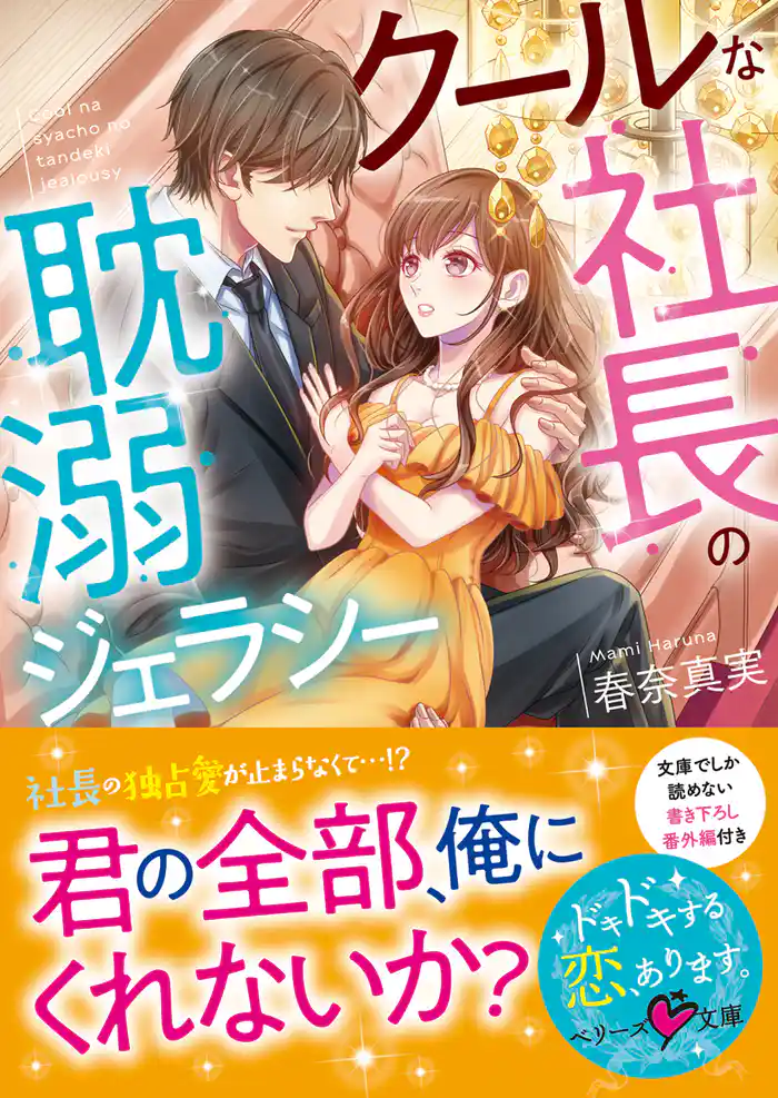 クールな社長の耽溺ジェラシー