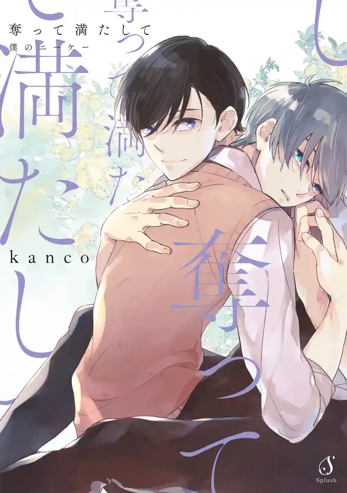 奪って満たして 僕のニーケー【電子特典付き】