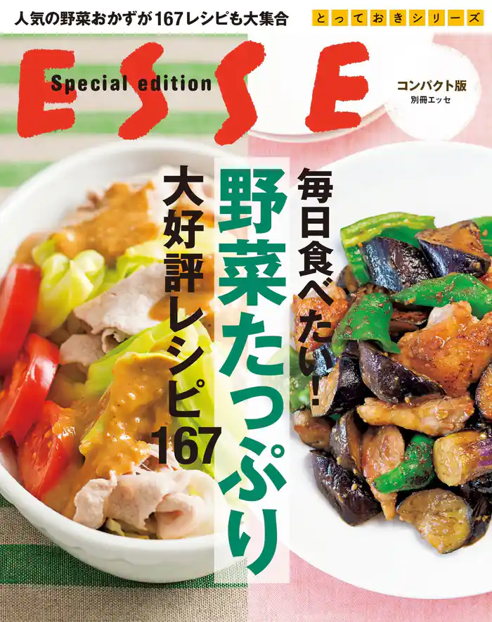 コンパクト版 毎日食べたい! 野菜たっぷり大好評レシピ167