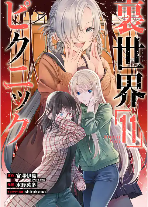 裏世界ピクニック 11巻