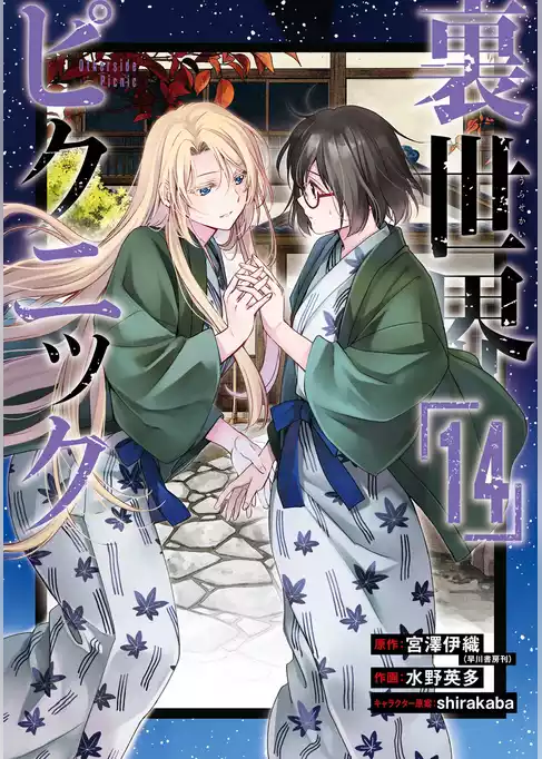 裏世界ピクニック