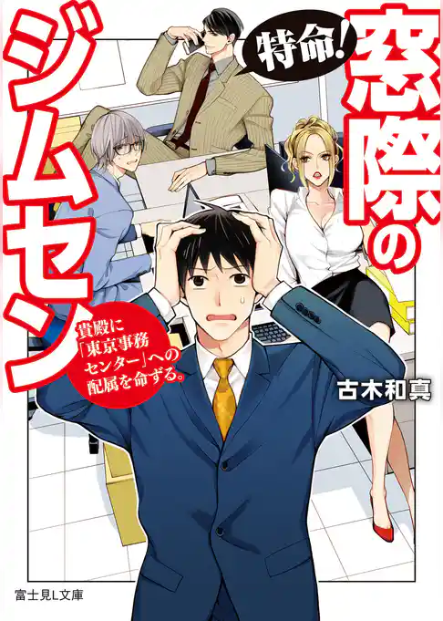 特命！　窓際のジムセン