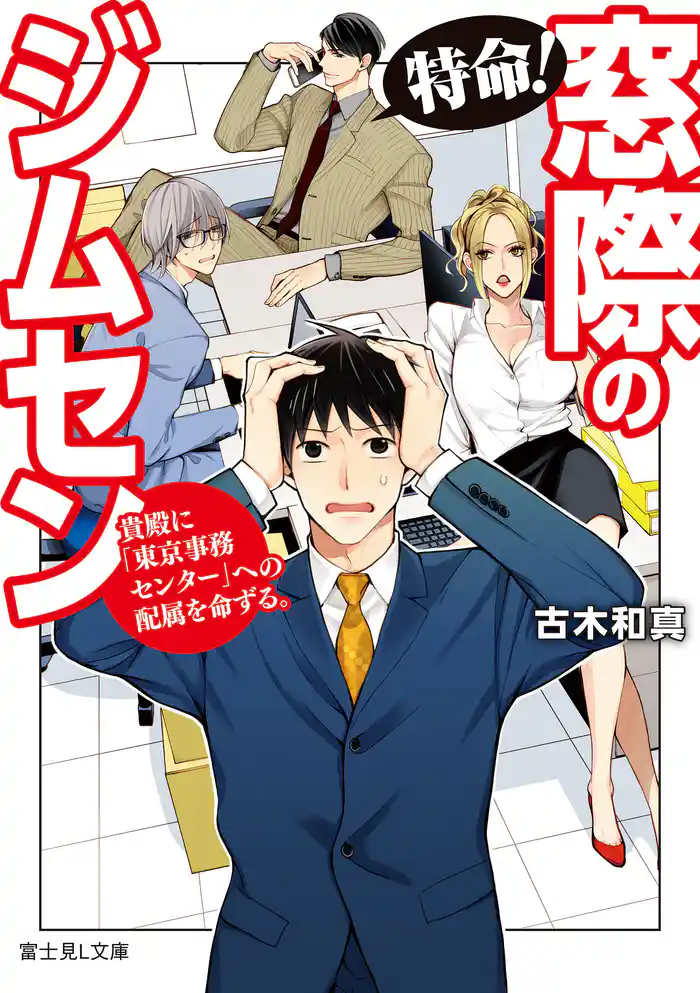 特命！　窓際のジムセン　貴殿に「東京事務センター」への配属を命ずる。