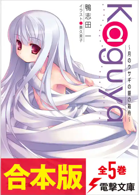 【合本版】Ｋａｇｕｙａ～月のウサギの銀の箱舟～　全5巻